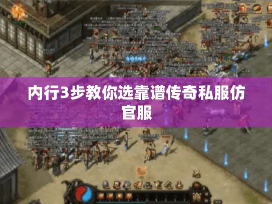 内行3步教你选靠谱传奇私服仿官服