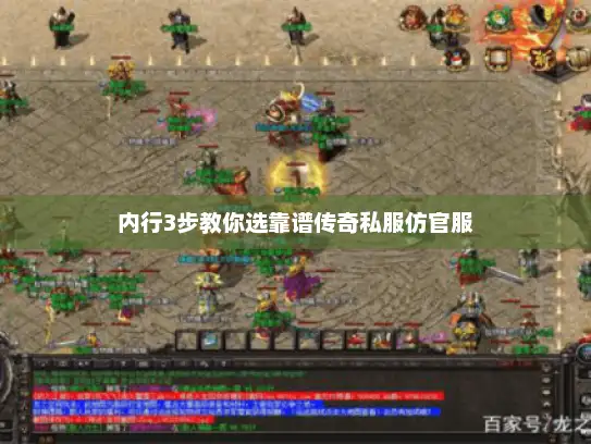 内行3步教你选靠谱传奇私服仿官服