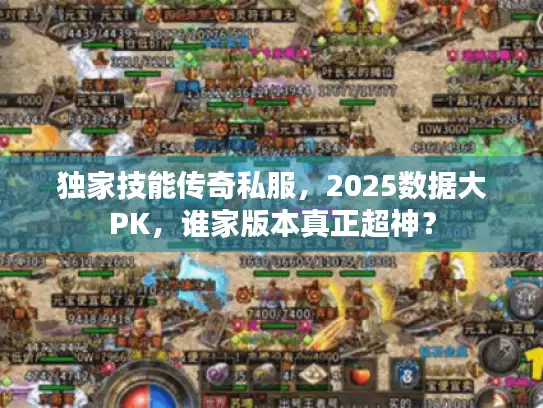 独家技能传奇私服，2025数据大PK，谁家版本真正超神？