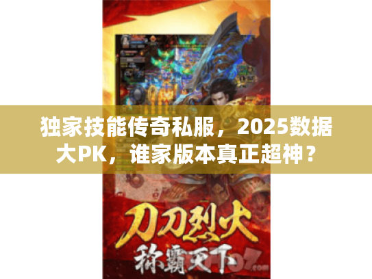 独家技能传奇私服，2025数据大PK，谁家版本真正超神？