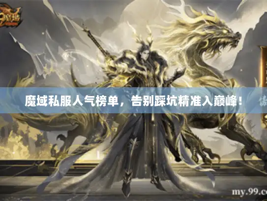 魔域私服人气榜单，告别踩坑精准入巅峰！