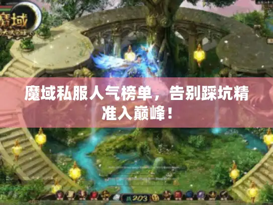 魔域私服人气榜单，告别踩坑精准入巅峰！
