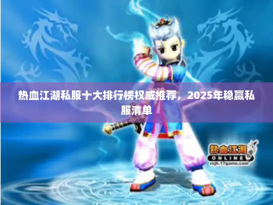 热血江湖私服十大排行榜权威推荐,2025年稳赢私服清单 热血江湖私服十大排行榜权威推荐,2025年稳赢私服清单