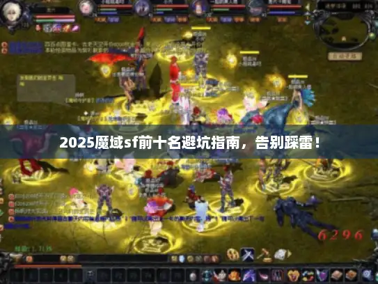 2025魔域sf前十名避坑指南，告别踩雷！