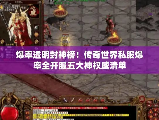 爆率透明封神榜!传奇世界私服爆率全开服五大神权威清单 爆率透明封神榜!传奇世界私服爆率全开服五大神权威清单