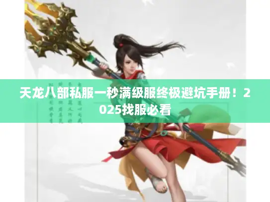 天龙八部私服一秒满级服终极避坑手册！2025找服必看