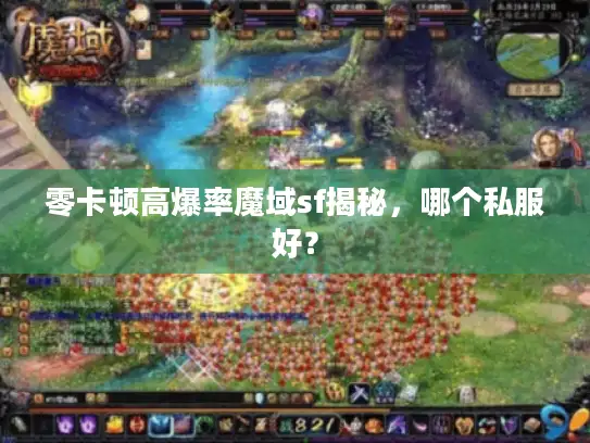 零卡顿高爆率魔域sf揭秘，哪个私服好？