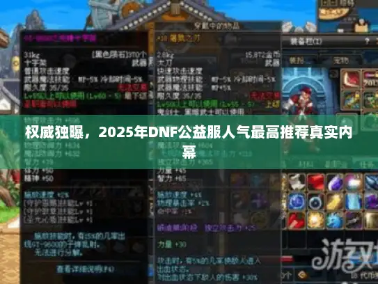 权威独曝，2025年DNF公益服人气最高推荐真实内幕