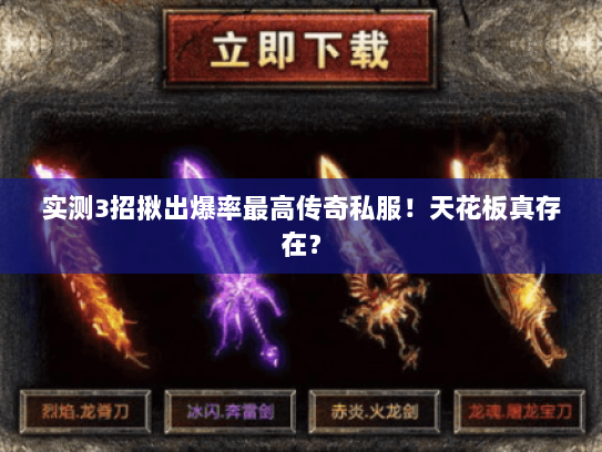 实测3招揪出爆率最高传奇私服！天花板真存在？