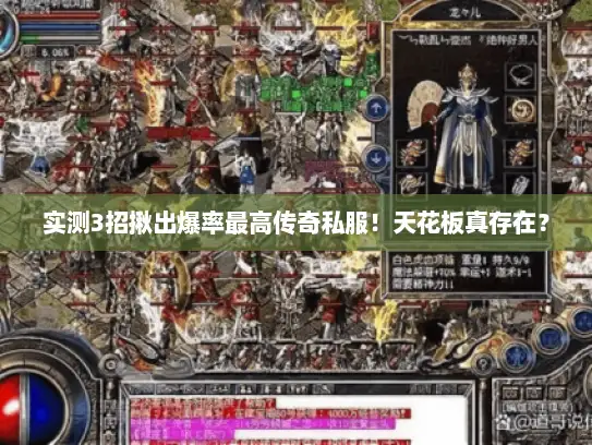 实测3招揪出爆率最高传奇私服！天花板真存在？