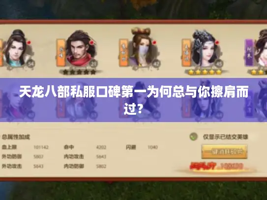 天龙八部私服口碑第一为何总与你擦肩而过？