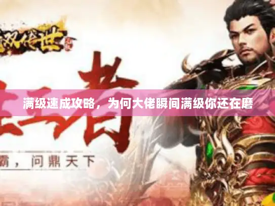 满级速成攻略，为何大佬瞬间满级你还在磨