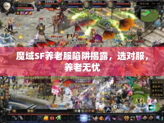 魔域SF养老服陷阱揭露，选对服，养老无忧
