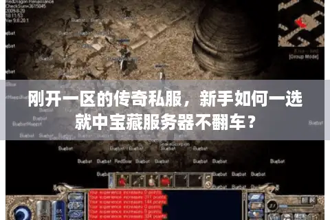 刚开一区的传奇私服，新手如何一选就中宝藏服务器不翻车？
