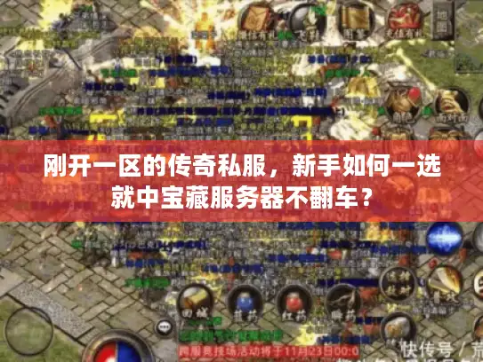 刚开一区的传奇私服，新手如何一选就中宝藏服务器不翻车？