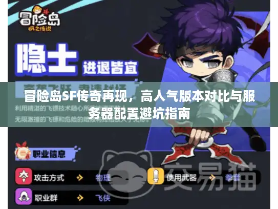 冒险岛SF传奇再现，高人气版本对比与服务器配置避坑指南