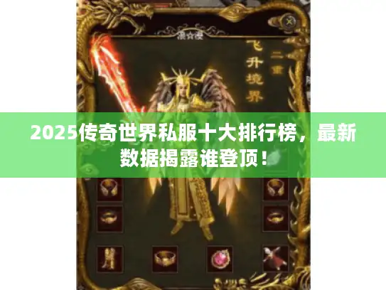 2025传奇世界私服十大排行榜,最新数据揭露谁登顶! 2025传奇世界私服十大排行榜,最新数据揭露谁登顶!