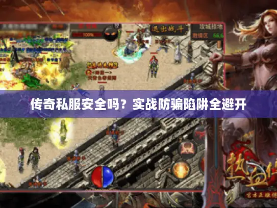 传奇私服安全吗?实战防骗陷阱全避开 传奇私服安全吗?实战防骗陷阱全避开