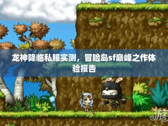 龙神降临私服实测，冒险岛sf巅峰之作体验报告