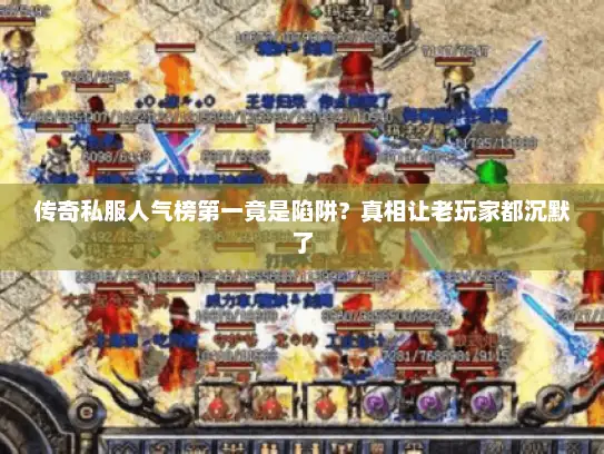 传奇私服人气榜第一竟是陷阱？真相让老玩家都沉默了