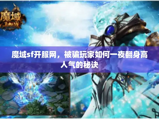 魔域sf开服网，被骗玩家如何一夜翻身高人气的秘诀