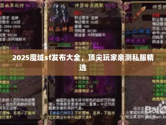 2025魔域sf发布大全,顶尖玩家亲测私服精选 2025魔域sf发布大全,顶尖玩家亲测私服精选