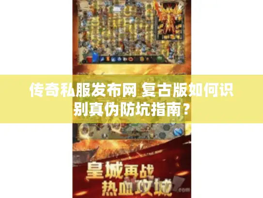 传奇私服发布网 复古版如何识别真伪防坑指南？