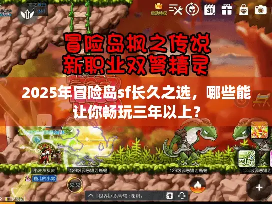 2025年冒险岛sf长久之选，哪些能让你畅玩三年以上？
