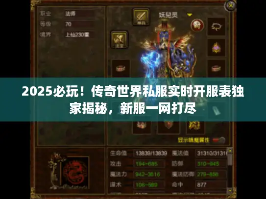 2025必玩!传奇世界私服实时开服表独家揭秘,新服一网打尽 2025必玩!传奇世界私服实时开服表独家揭秘,新服一网打尽
