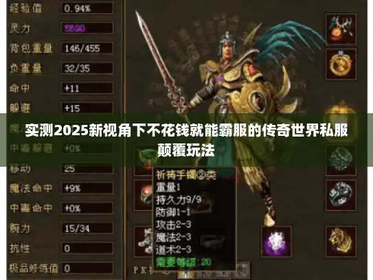 实测2025新视角下不花钱就能霸服的传奇世界私服颠覆玩法