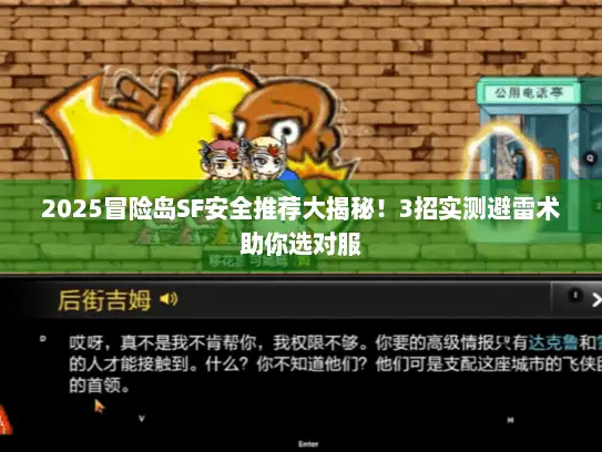 2025冒险岛SF安全推荐大揭秘！3招实测避雷术助你选对服
