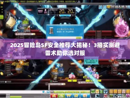 2025冒险岛SF安全推荐大揭秘！3招实测避雷术助你选对服