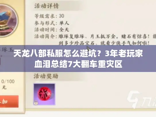 天龙八部私服怎么避坑？3年老玩家血泪总结7大翻车重灾区