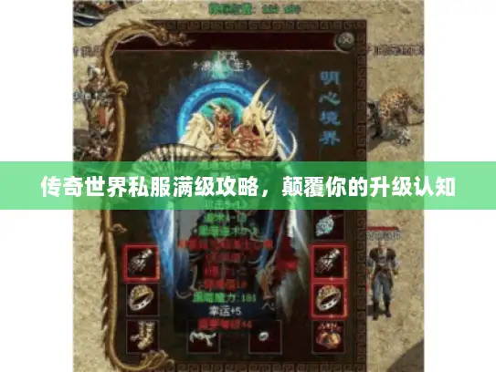 传奇世界私服满级攻略，颠覆你的升级认知