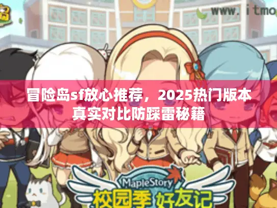 冒险岛sf放心推荐，2025热门版本真实对比防踩雷秘籍