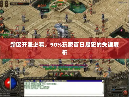 新区开服必看，90%玩家首日易犯的失误解析