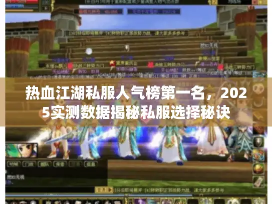 热血江湖私服人气榜第一名，2025实测数据揭秘私服选择秘诀