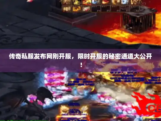 传奇私服发布网刚开服,限时开服的秘密通道大公开! 传奇私服发布网刚开服,限时开服的秘密通道大公开!