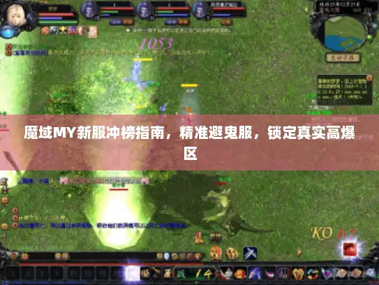 魔域MY新服冲榜指南，精准避鬼服，锁定真实高爆区