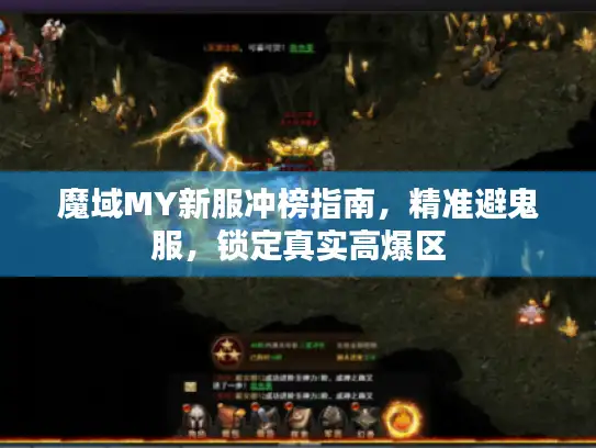 魔域MY新服冲榜指南，精准避鬼服，锁定真实高爆区