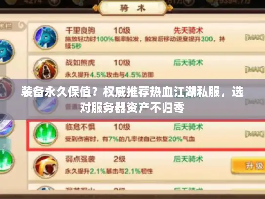 装备永久保值？权威推荐热血江湖私服，选对服务器资产不归零