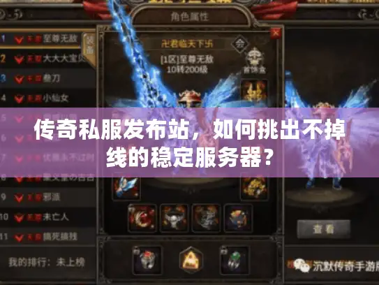 传奇私服发布站，如何挑出不掉线的稳定服务器？