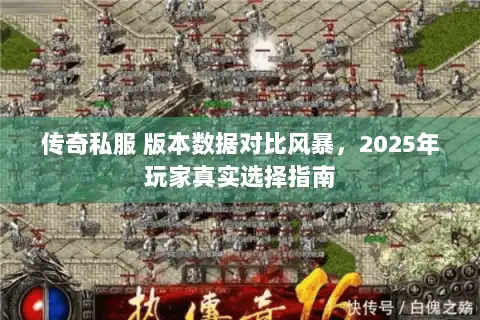 传奇私服 版本数据对比风暴，2025年玩家真实选择指南