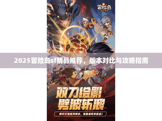 2025冒险岛sf精品推荐，版本对比与攻略指南