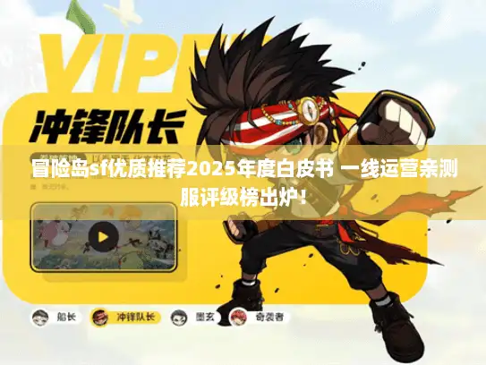 冒险岛sf优质推荐2025年度白皮书 一线运营亲测服评级榜出炉! 冒险岛sf优质推荐2025年度白皮书 一线运营亲测服评级榜出炉!