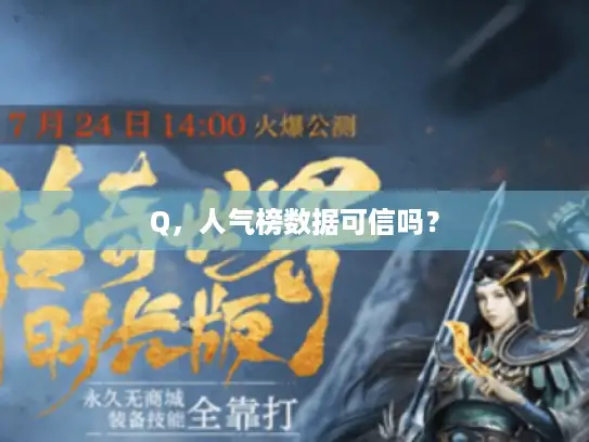 Q,人气榜数据可信吗? Q,人气榜数据可信吗?