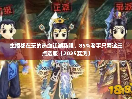 主播都在玩的热血江湖私服,85%老手只看这三点选服(2025实测) 主播都在玩的热血江湖私服,85%老手只看这三点选服(2025实测)
