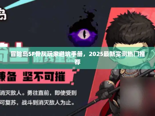 冒险岛SF骨灰玩家避坑手册，2025最新实测热门推荐