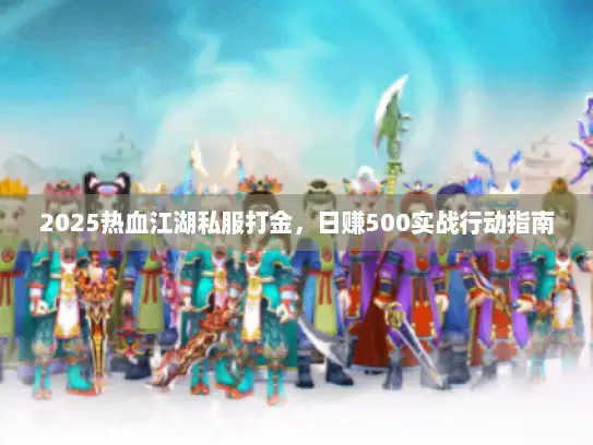 2025热血江湖私服打金，日赚500实战行动指南