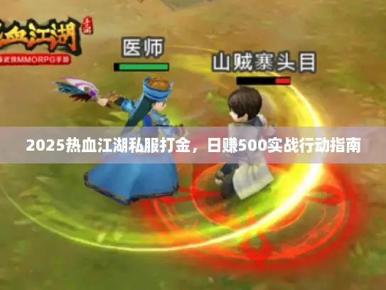 2025热血江湖私服打金，日赚500实战行动指南
